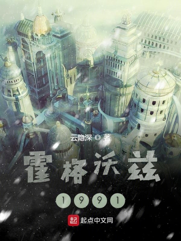 霍格沃兹1991在线阅读