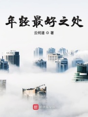 年轻最好之处在线阅读