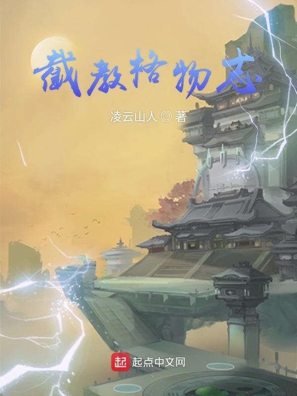 截教格物志在线阅读