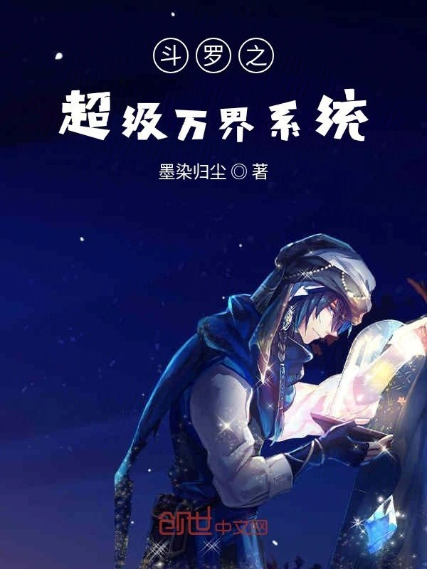 斗罗之超级万界系统
