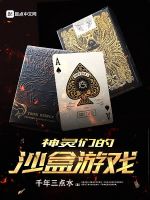 神灵们的沙盒游戏在线阅读
