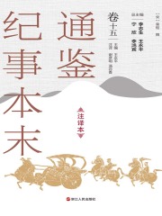 通鉴纪事本末（注译本·卷十五）