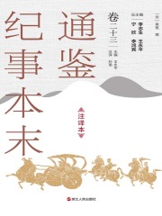 通鉴纪事本末（注译本·卷二十三）