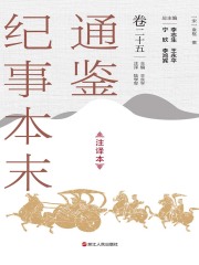 通鉴纪事本末（注译本·卷二十五）