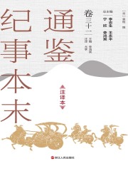 通鉴纪事本末（注译本·卷三十一）