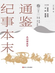 通鉴纪事本末（注译本·卷三十二）