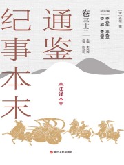 通鉴纪事本末（注译本·卷三十三）