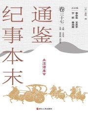 通鉴纪事本末（注译本·卷三十七）