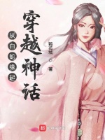 从白蛇缘起穿越神话封面