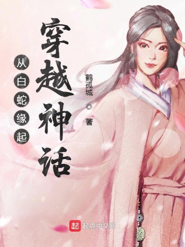 从白蛇缘起穿越神话在线阅读