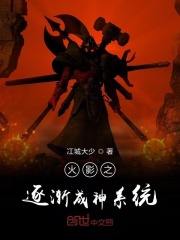 火影之逐渐成神系统在线阅读