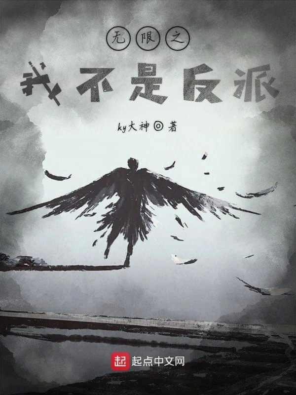无限之我不是反派