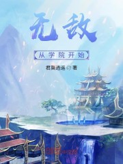 无敌从学院开始