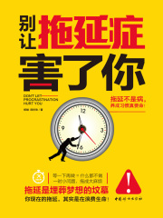 别让拖延症害了你