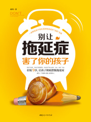 别让拖延症害了你的孩子