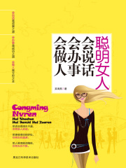 聪明女人会说话会办事做做人在线阅读