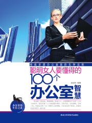 聪明女人要懂得的100个办公室智慧