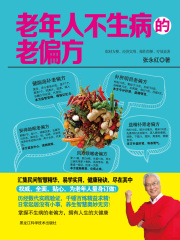 老年人不生病的老偏方