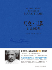 马克·吐温短篇小说集