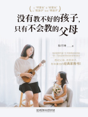 没有教不好的孩子，只有不会教的父母