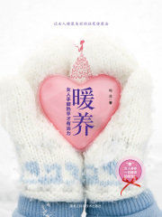 暖养：女人手脚热乎才有活力