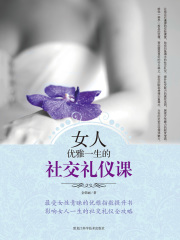 女人优雅一生的社交礼仪课