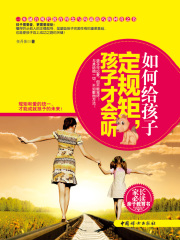 如何给孩子定规矩，孩子才会听