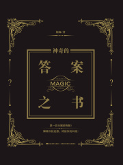 神奇的答案之书在线阅读