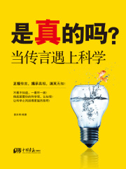 是真的吗：当传言遇上科学