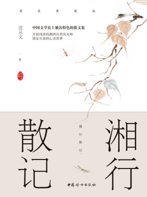 湘行散记(沈从文)全本在线阅读-首发起点中文网官方正版 湘行散记(沈从文)全本在线阅读-首发起点中文网官方正版