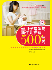 坐月子常识与新生儿护理500问