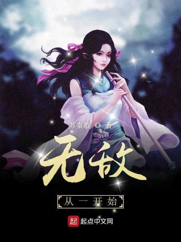 无敌从一开始