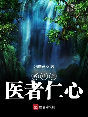 系统之医者仁心 29厘米 最新章节在线阅读 起点中文网官方正版