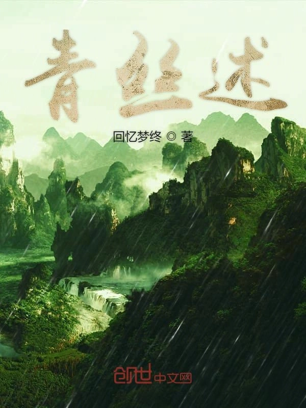 青丝述