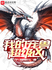 我的宠兽超级凶在线阅读