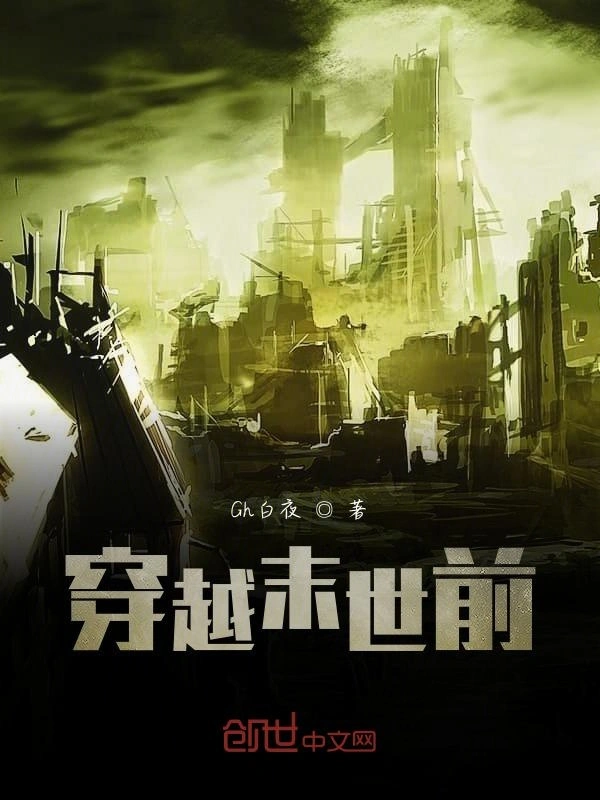 穿越末世前