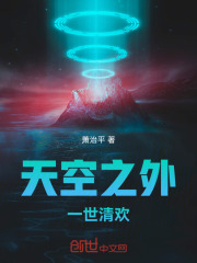 天空之外一世清欢