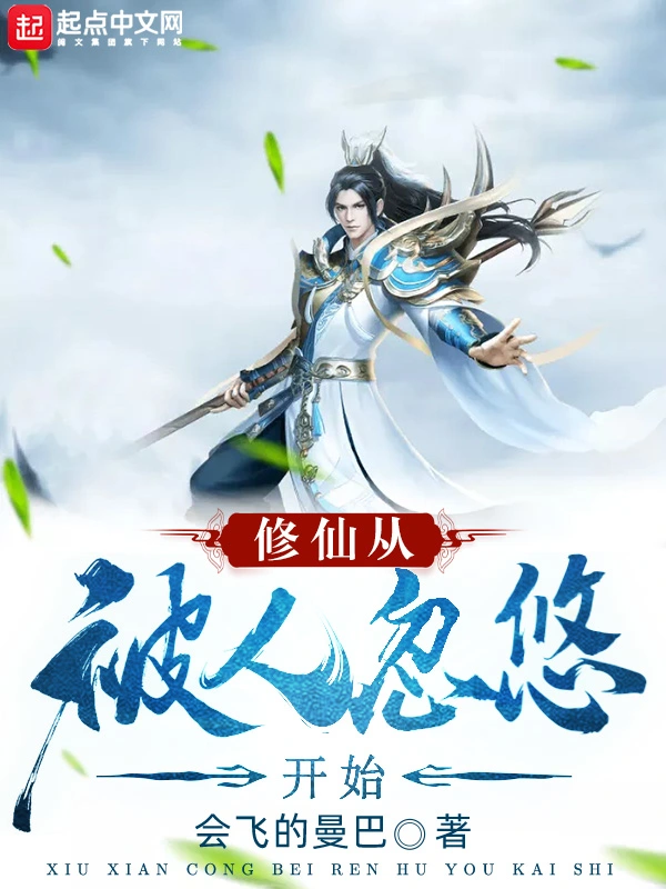 修仙从被人忽悠开始
