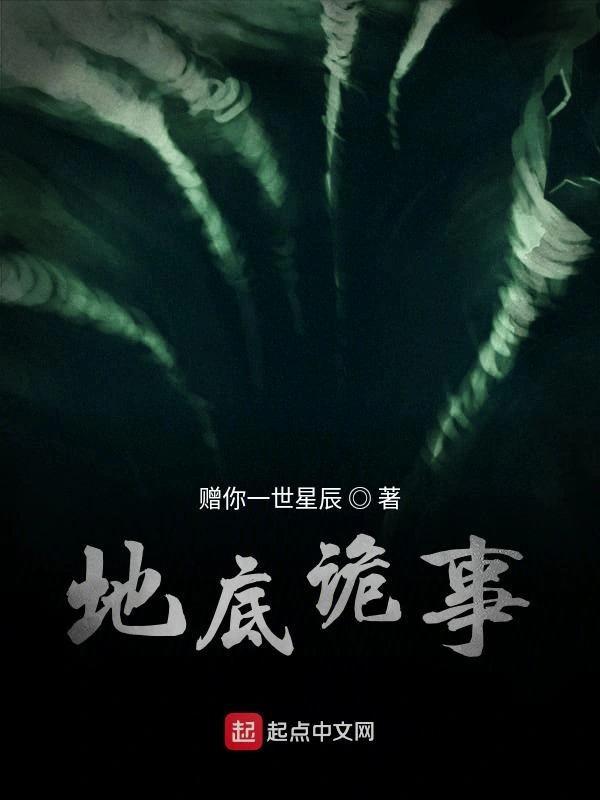 地底诡事