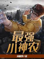 最强小神农在线阅读