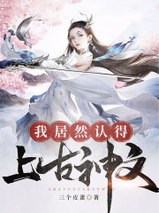 我居然认得上古神文在线阅读