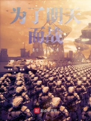 为了明天而战在线阅读