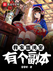 我家盥洗室有个副本在线阅读