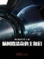 脑回路清奇的主角们在线阅读