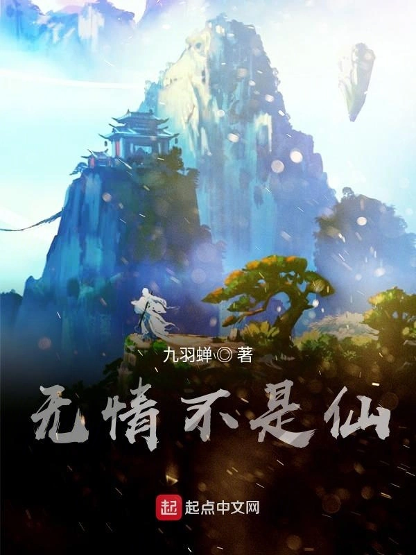 无情不是仙