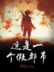 这是一个假都市