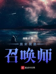 原来我是召唤师在线阅读