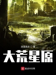 大荒星原在线阅读
