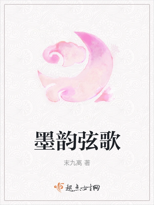 墨韵弦歌