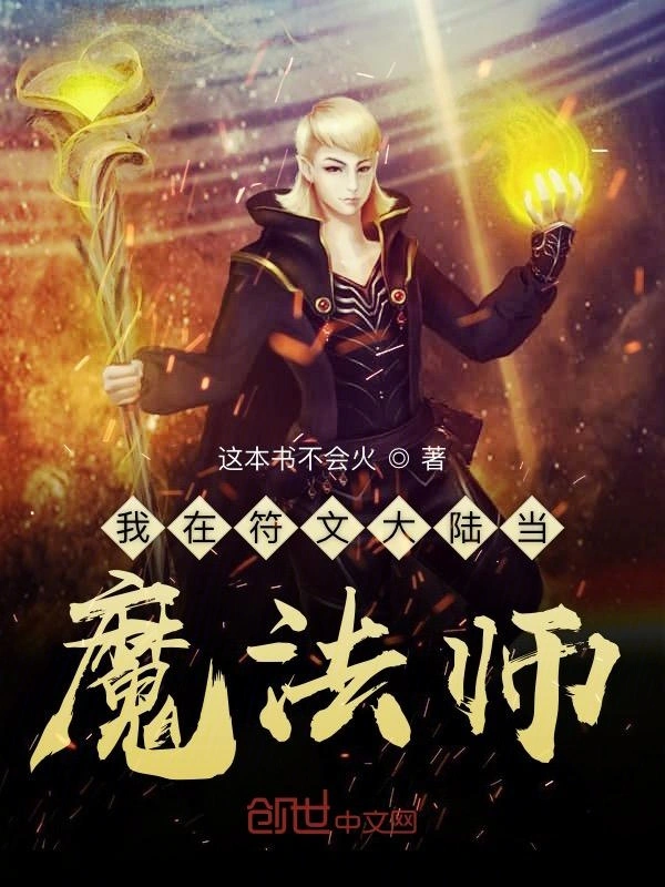 我在符文大陆当魔法师